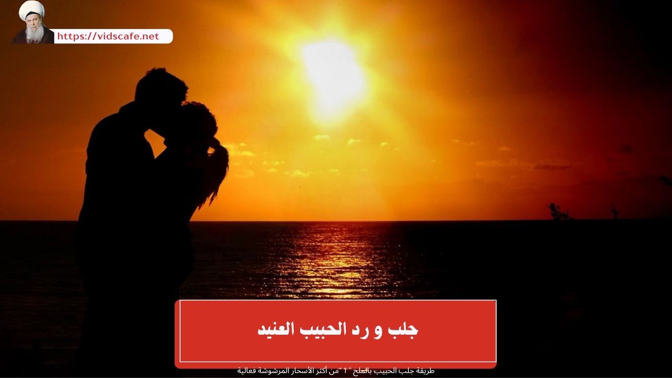 جلب و رد الحبيب العنيد