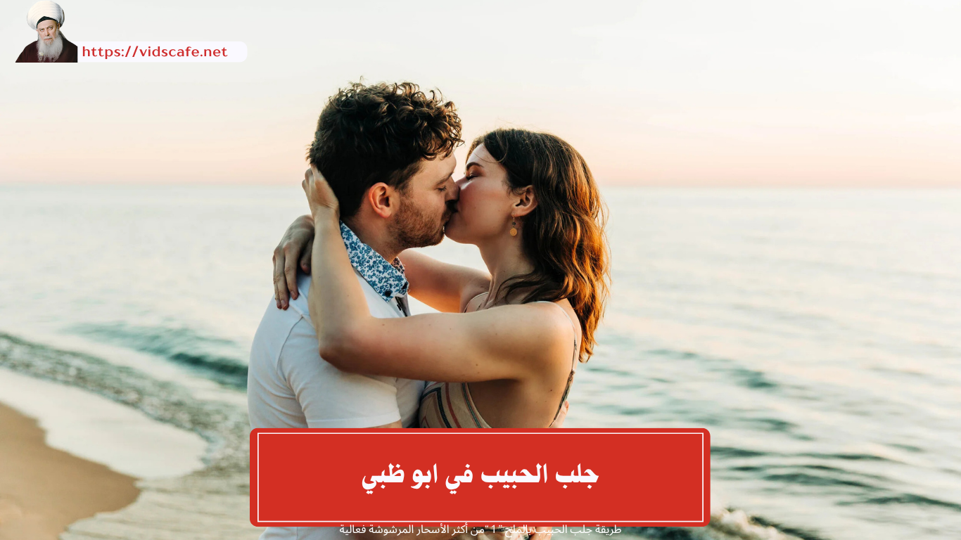 جلب الحبيب في ابو ظبي