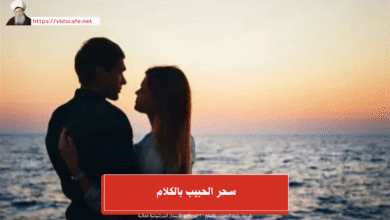 سحر الحبيب بالكلام