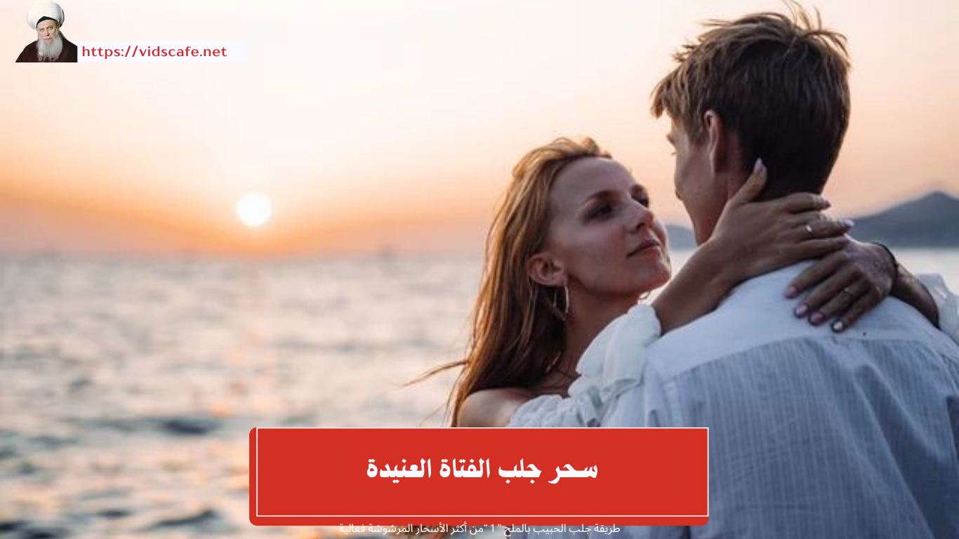 سحر جلب الفتاة العنيدة