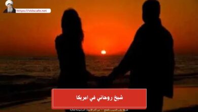 شيخ روحاني في امريكا