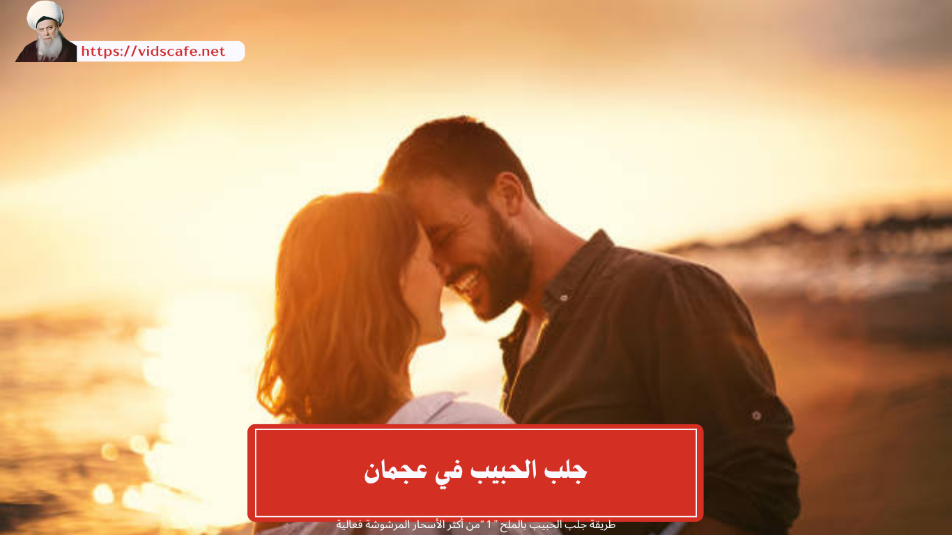 جلب الحبيب في عجمان