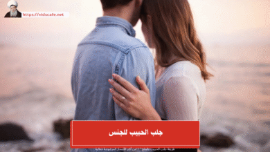 جلب الحبيب للجنس