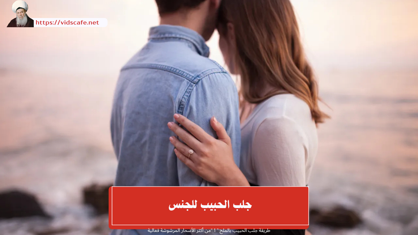 جلب الحبيب للجنس