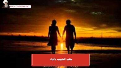 جلب الحبيب بالماء