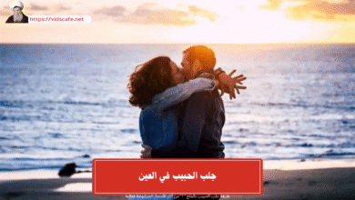 جلب الحبيب في العين