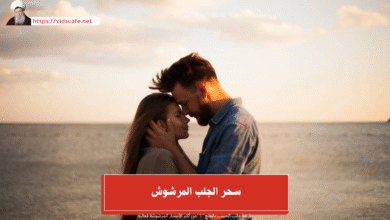 سحر الجلب المرشوش