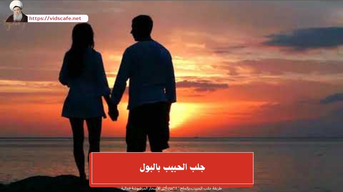 جلب الحبيب بالبول