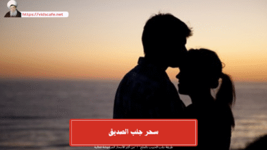 سحر جلب الصديق