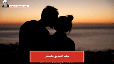 جلب الصديق بالسحر