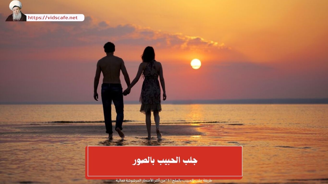 جلب الحبيب بالصور