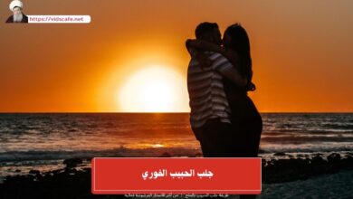 جلب الحبيب الفوري