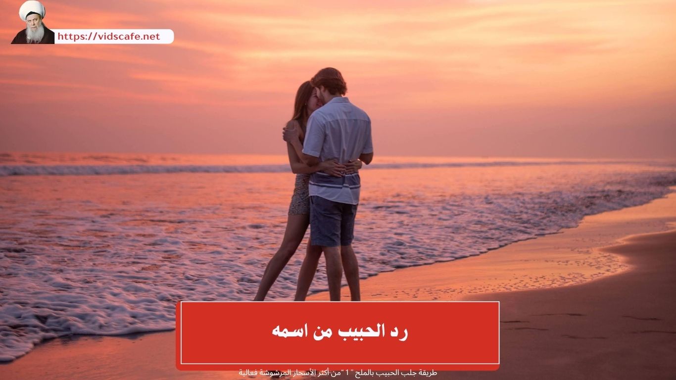 رد الحبيب من اسمه