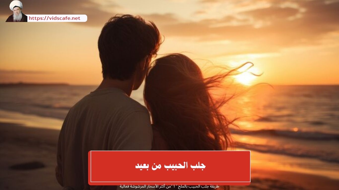 جلب الحبيب من بعيد