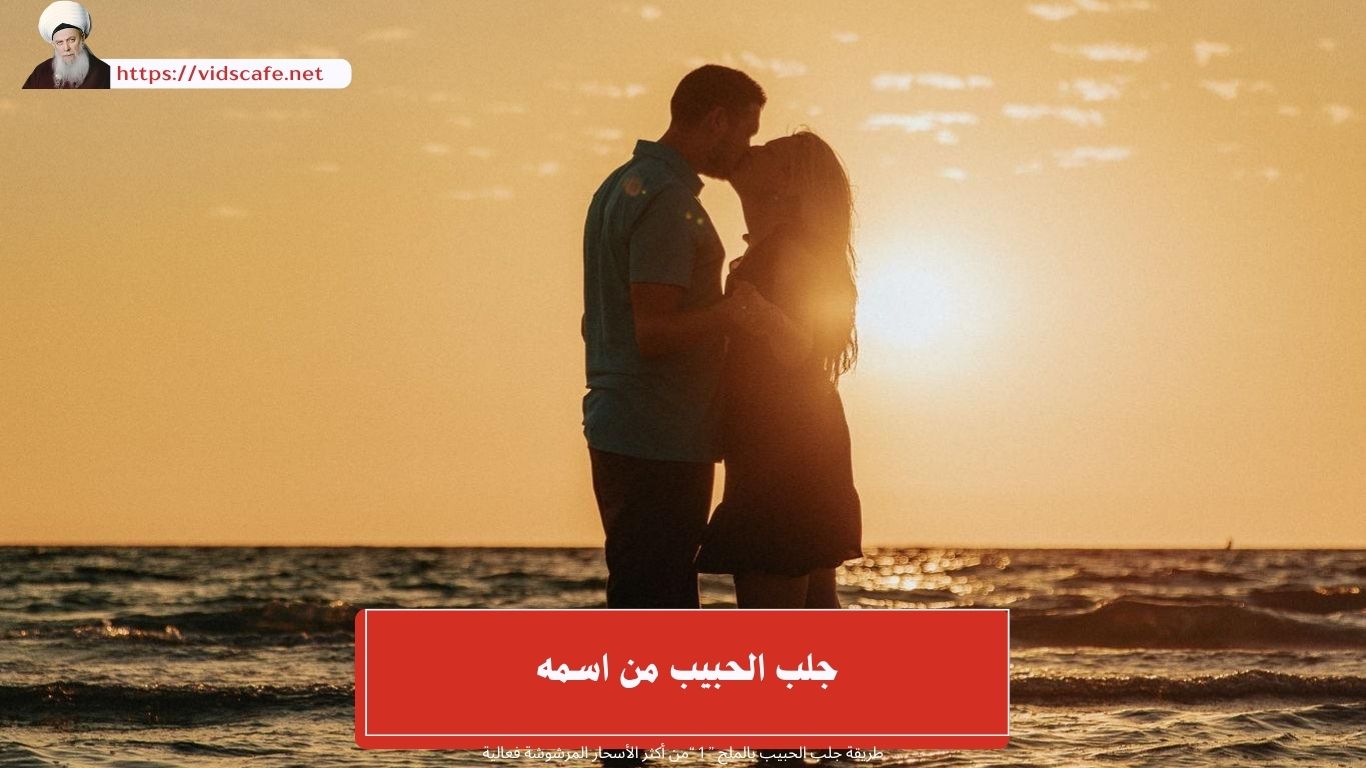 جلب الحبيب من اسمه