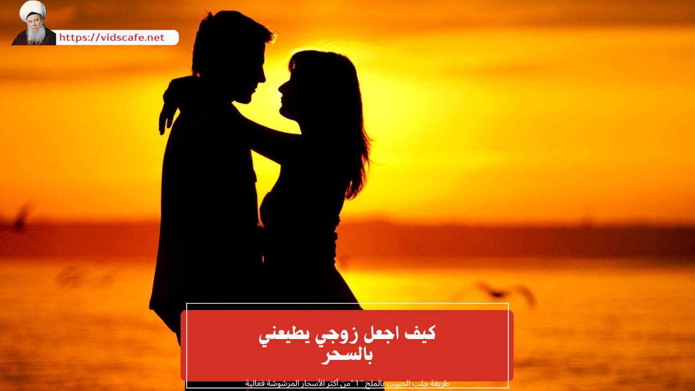 كيف اجعل زوجي يطيعني بالسحر