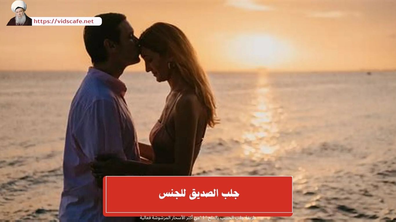 جلب الصديق للجنس