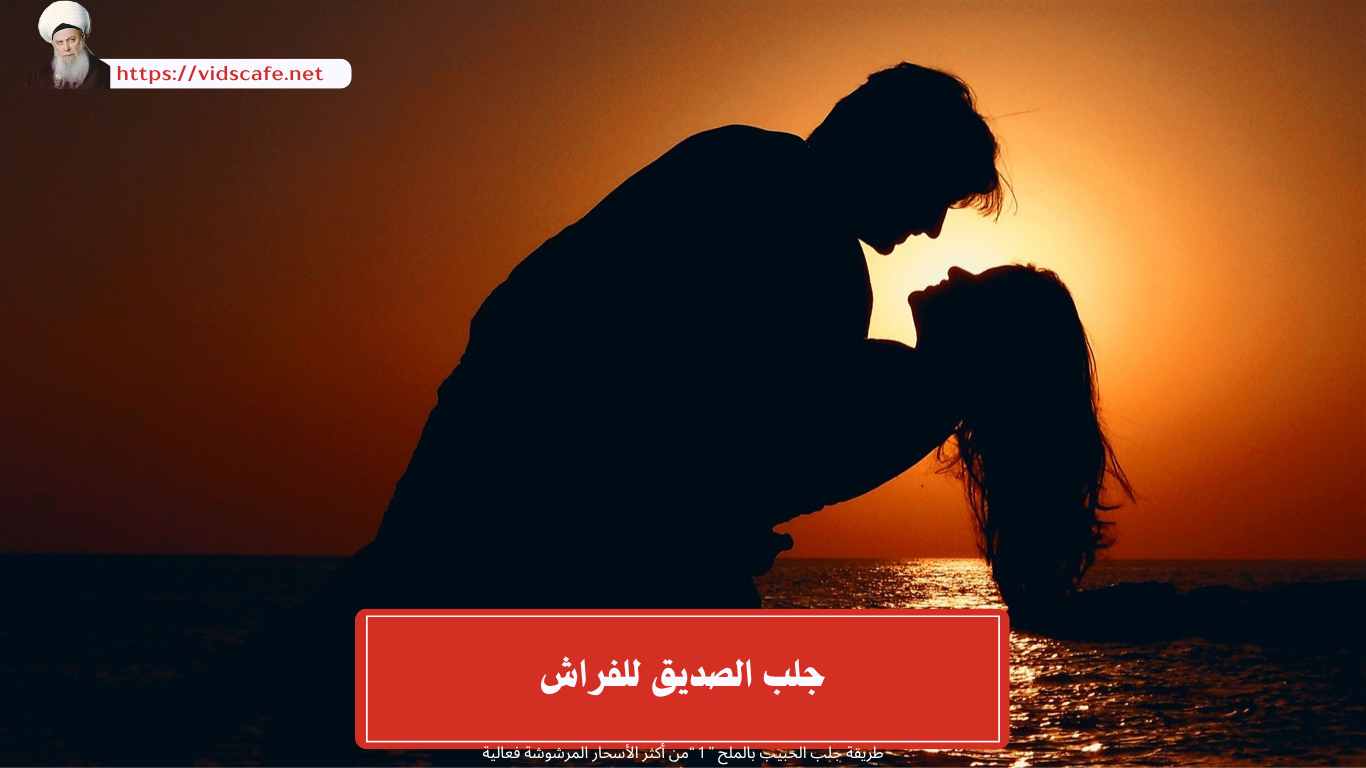 جلب الصديق للفراش