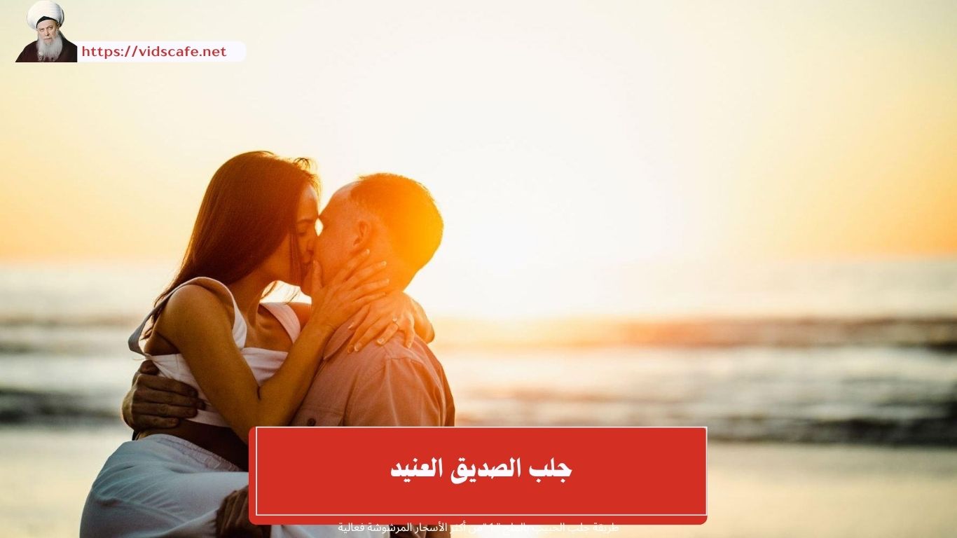 جلب الصديق العنيد