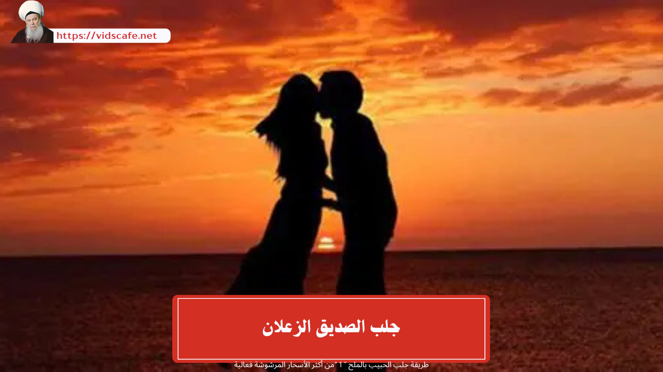 جلب الصديق الزعلانر