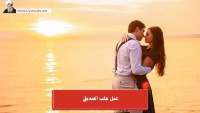 عمل جلب الصديق