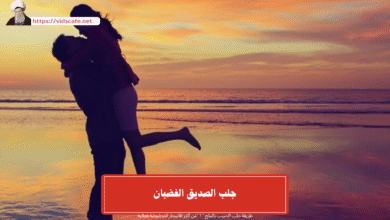 جلب الصديق الغضبان