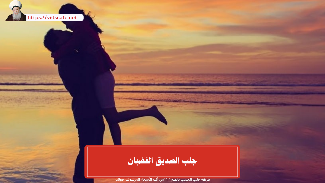 جلب الصديق الغضبان