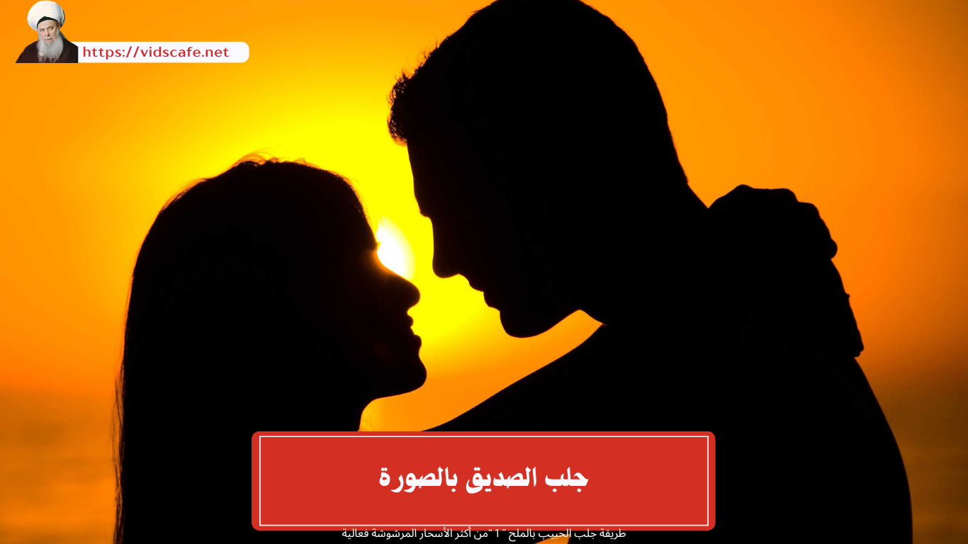 جلب الصديق بالصورة