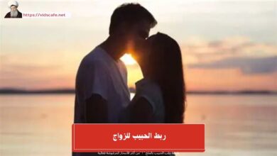 ربط الحبيب للزواج