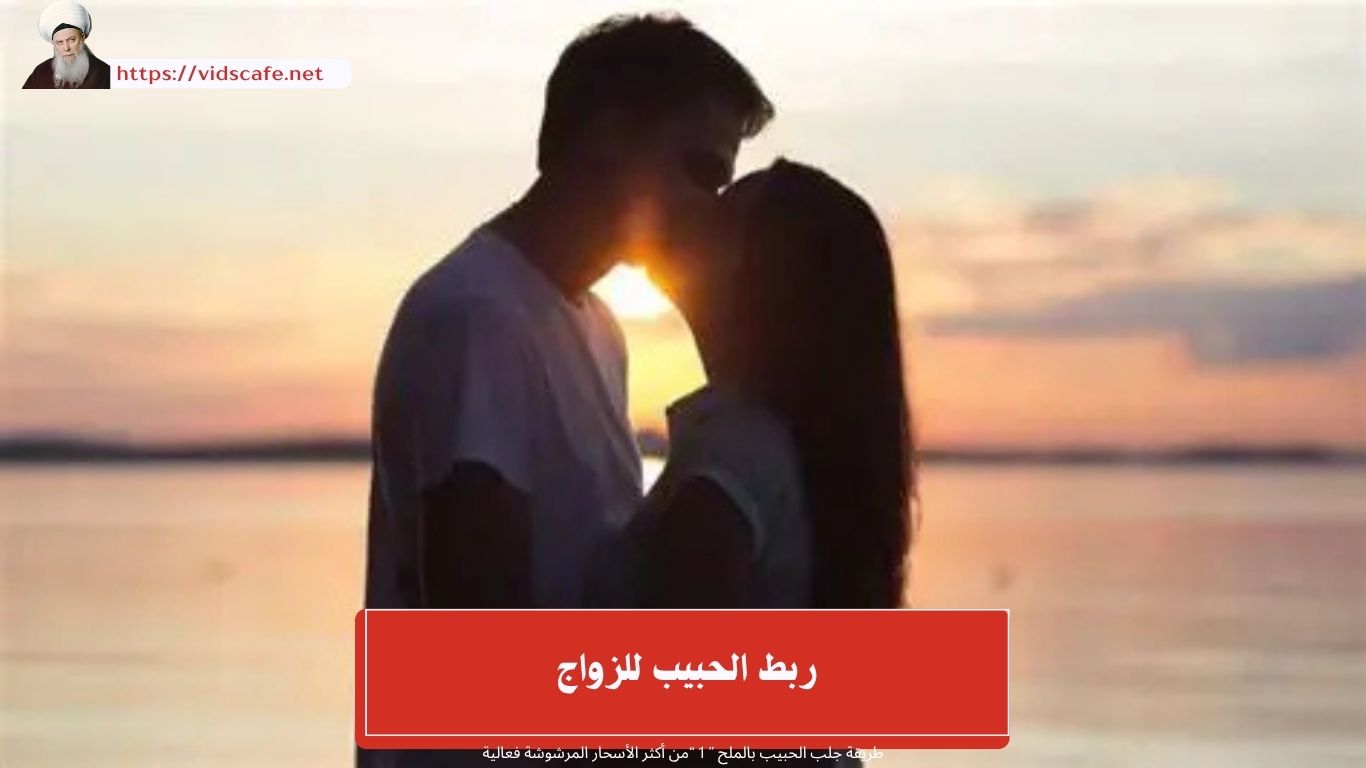 ربط الحبيب للزواج
