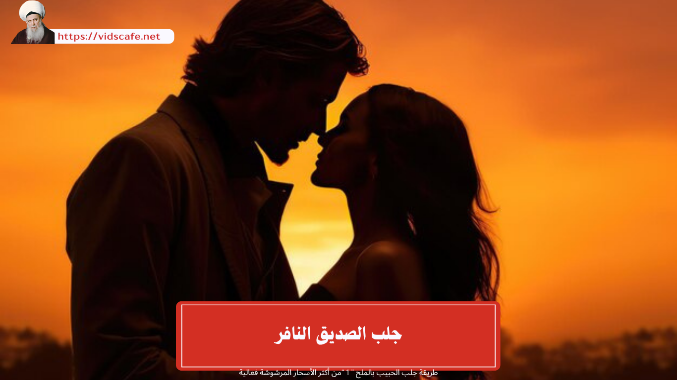 جلب الصديق النافر