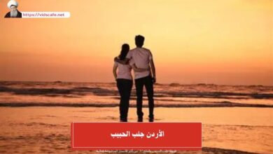 الأردن جلب الحبيب