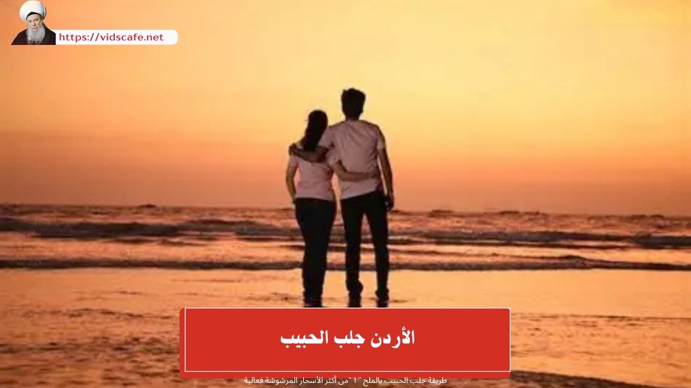 الأردن جلب الحبيب