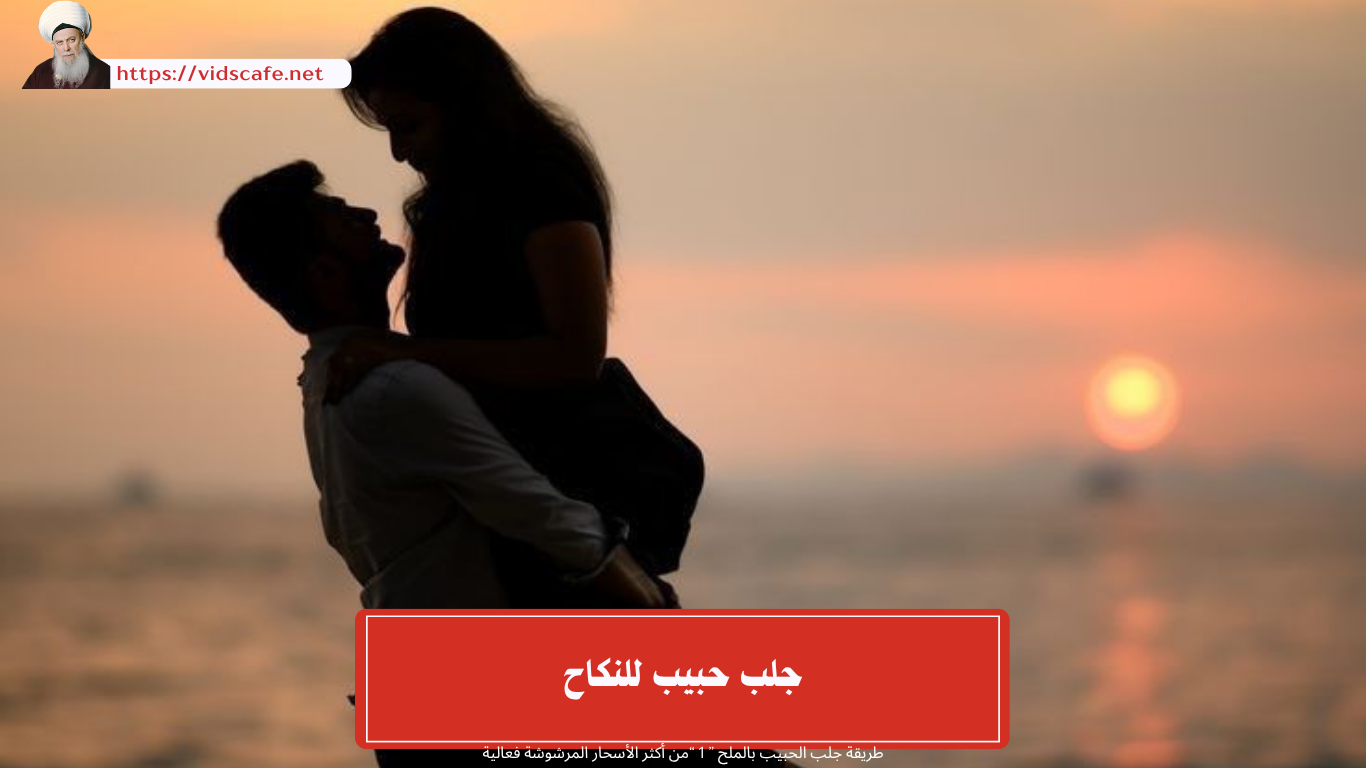 جلب حبيب للنكاح