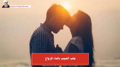 جلب الحبيب بالماء للزواج