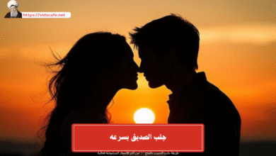 جلب الصديق بسرعه