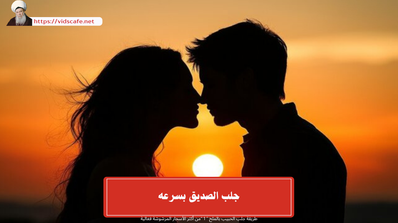 جلب الصديق بسرعه