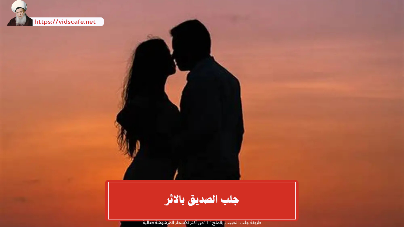 جلب الصديق بالاثر