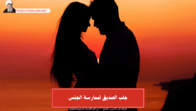 جلب الصديق لممارسة الجنس