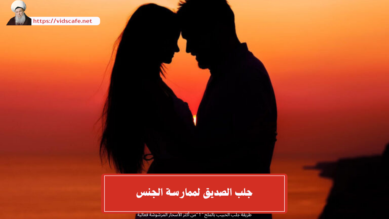 جلب الصديق لممارسة الجنس