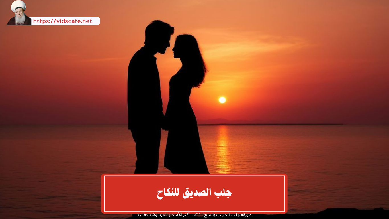 جلب الصديق للنكاح