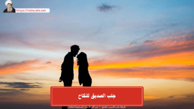 جلب الحبيب للزواج بالماء