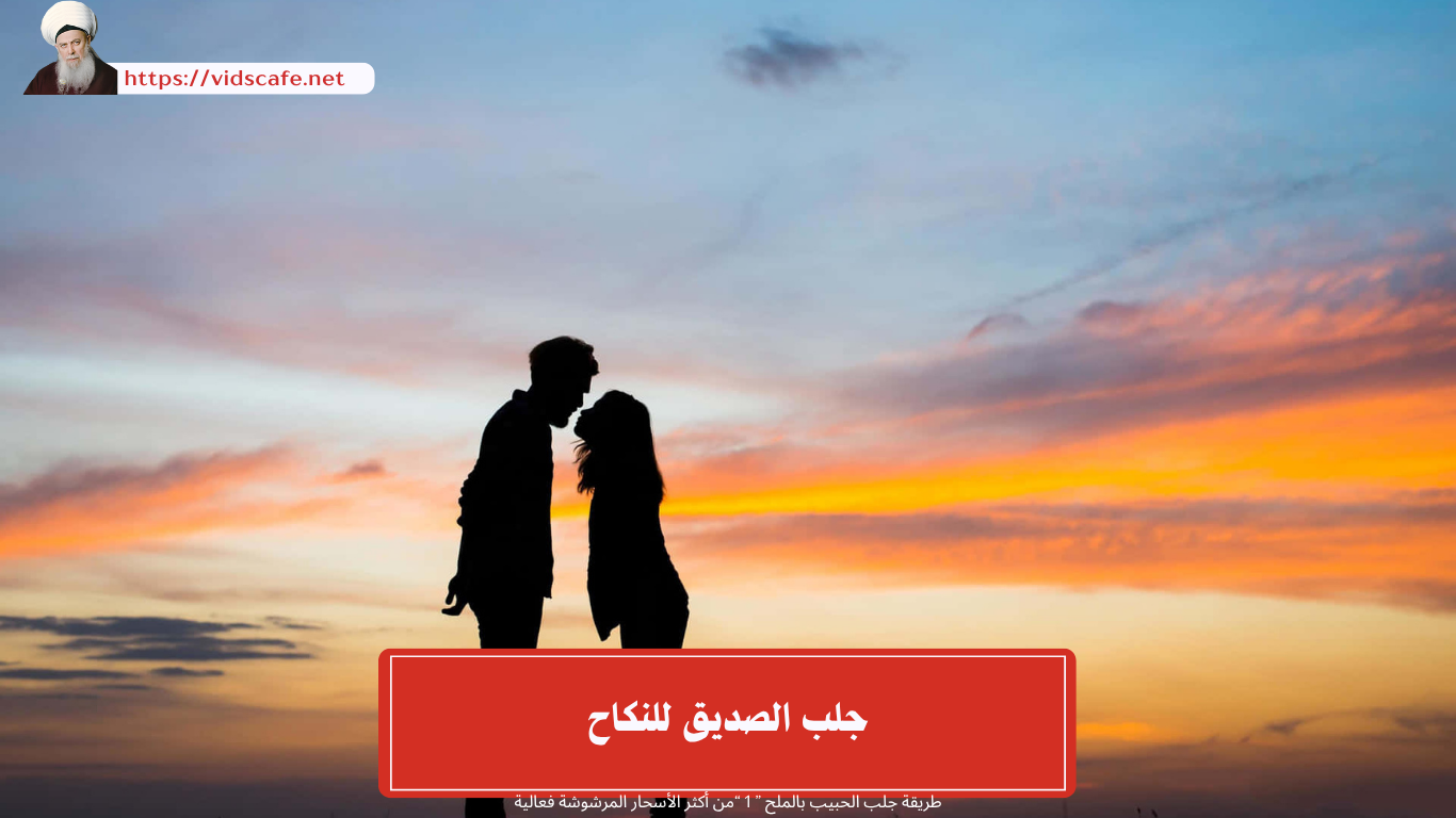 جلب الحبيب للزواج بالماء