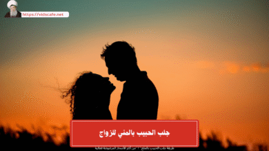 جلب الحبيب بالمني للزواج