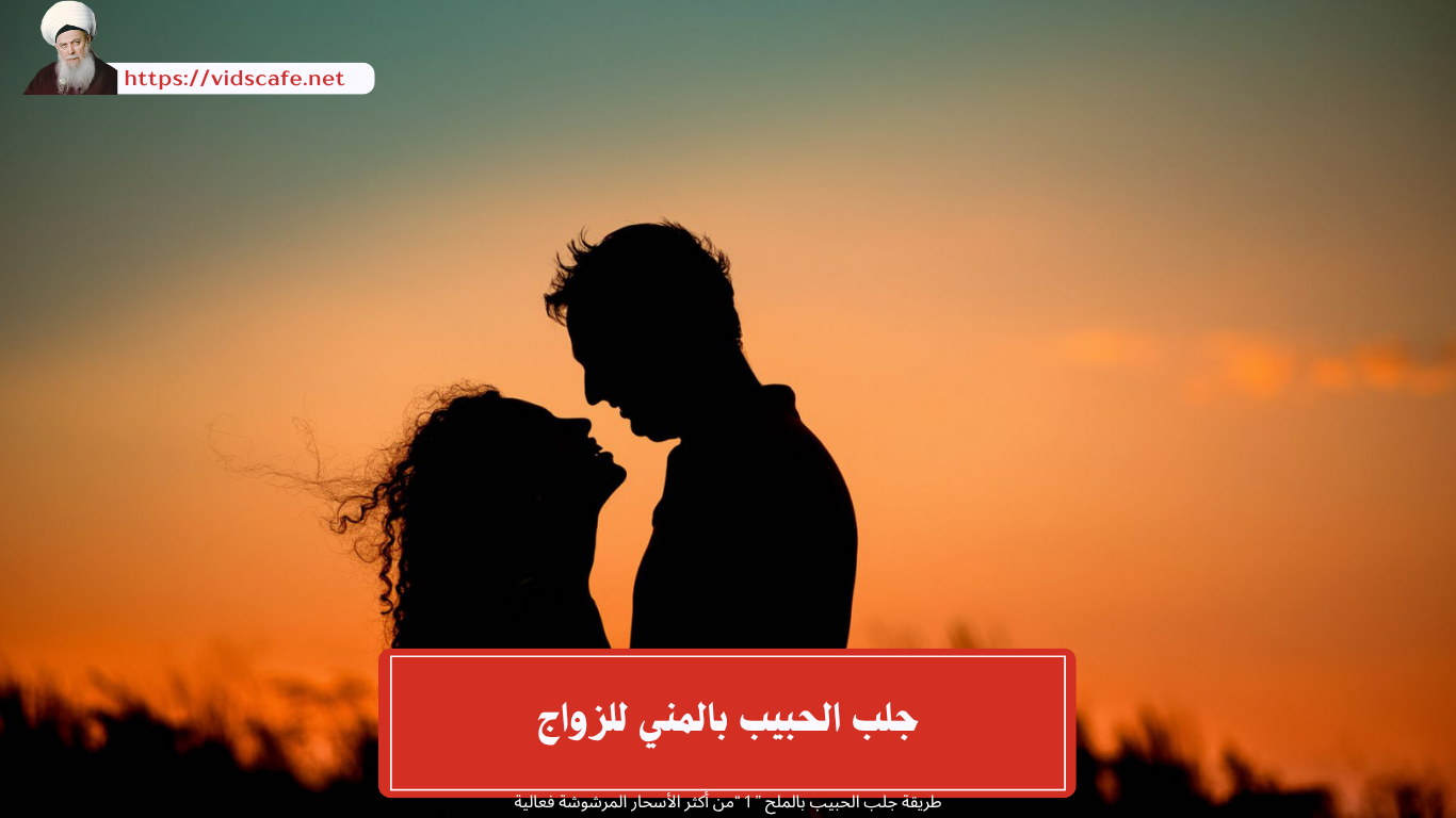 جلب الحبيب بالمني للزواج