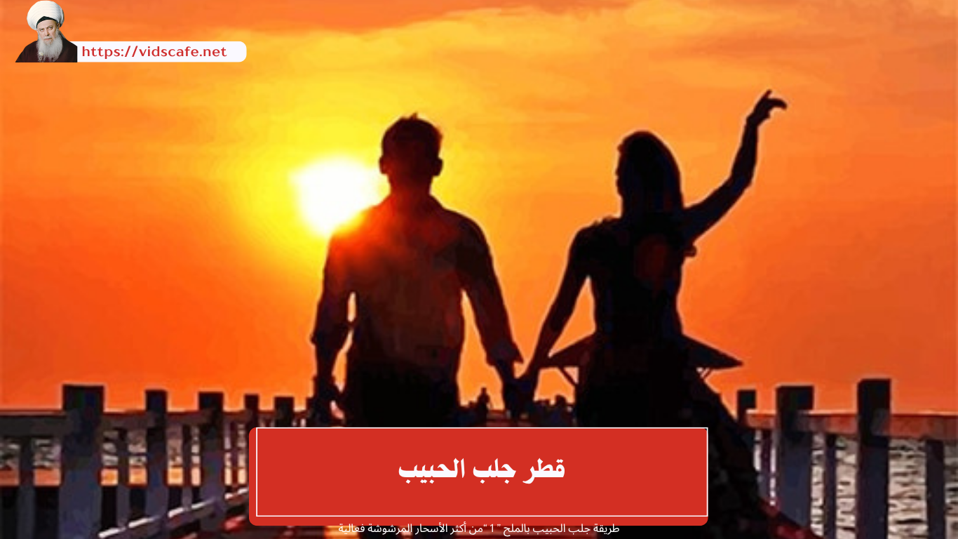 قطر جلب الحبيب