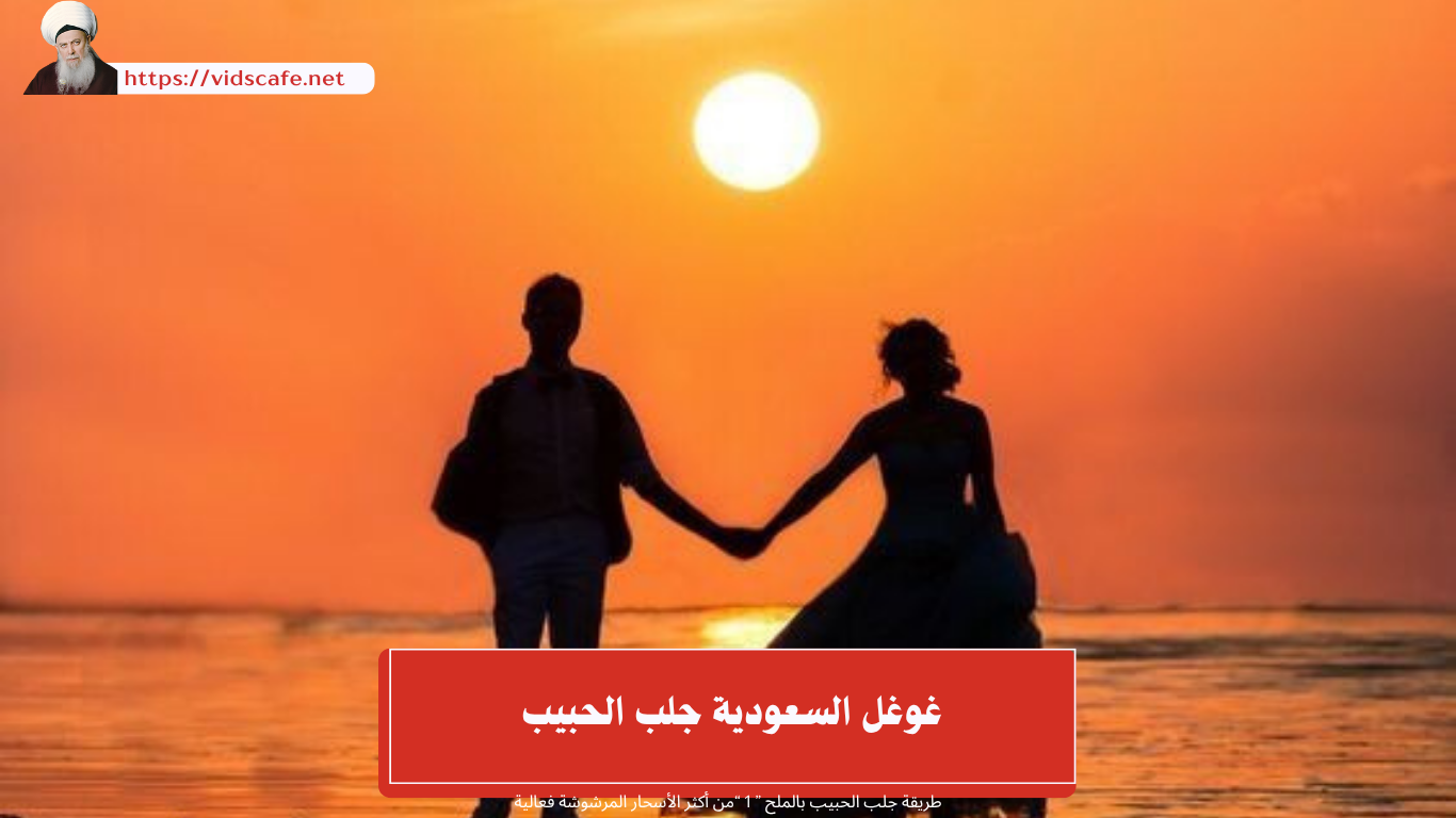 غوغل السعودية جلب الحبيب