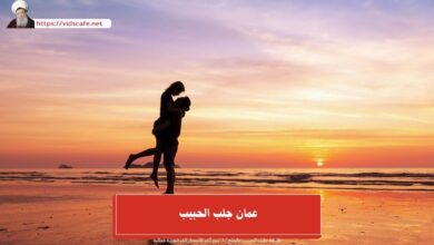 عمان جلب الحبيب