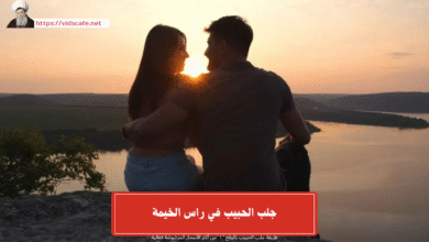 جلب الحبيب في راس الخيمة