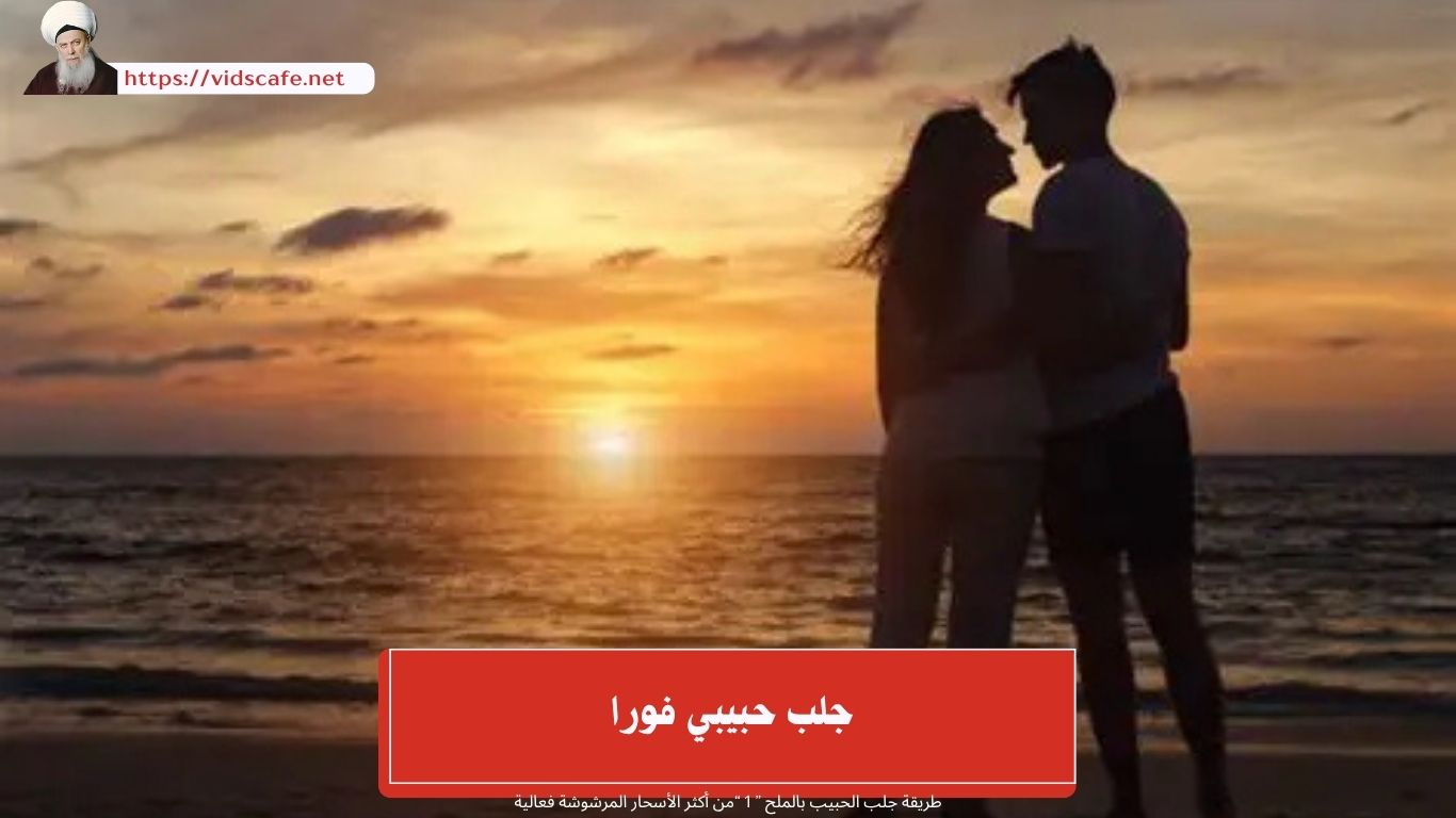 جلب حبيبي فورا